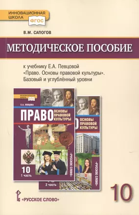 Методическое пособие к учебнику Е.А. Певцовой Право Основы правовой культуры 11 класс — 2856625 — 1