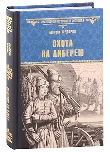 Охота на либерею