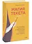 Магия текста. Как колдовать с редактурой, заговаривать воду в рукописи и заклинать слова-паразиты — 3080011 — 3