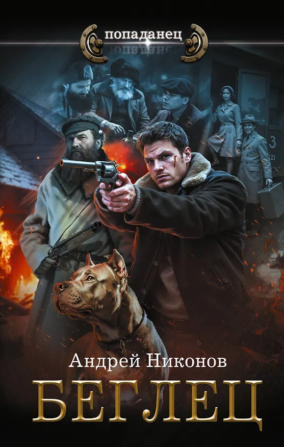 Книга Беглец (Андрей Никонов) — 1