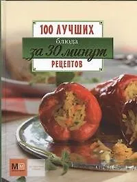 Блюда за 30 минут