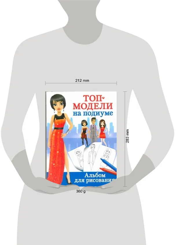 Книга Топ-модели на подиуме. Альбом для рисования (Е Оковитая) — 2