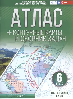 Атлас + контурные карты 6 класс. Начальный курс. ФГОС (с Крымом) — 2725985 — 1