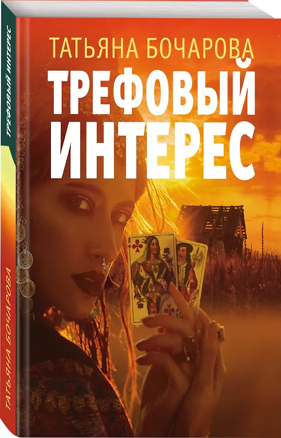 Книга Трефовый интерес (Татьяна Бочарова) — 4