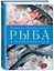 Рыба и морепродукты. Большая кулинарная книга — 2303728 — 1
