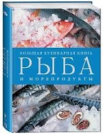 Книга Рыба и морепродукты. Большая кулинарная книга () — 1