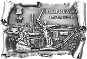 Магнит свиток металл Мост, Панорама (Волгоград) (96х65) (027-4ATN-80K21) 3128836