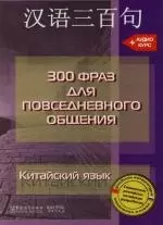 Китайский язык. 300 фраз для повседневного общения — 2134572 — 1