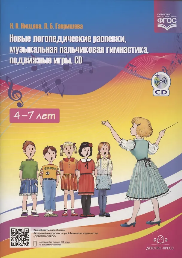 Книга Новые логопедические распевки, музыкальная пальчиковая гимнастика, подвижные игры. Учебно-методическое пособие для педагогов ДОУ + CD (Наталия Нищева) — 2