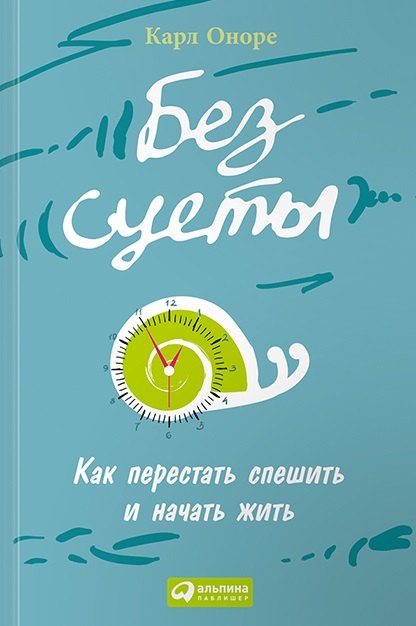 

Без суеты: Как перестать спешить и начать жить