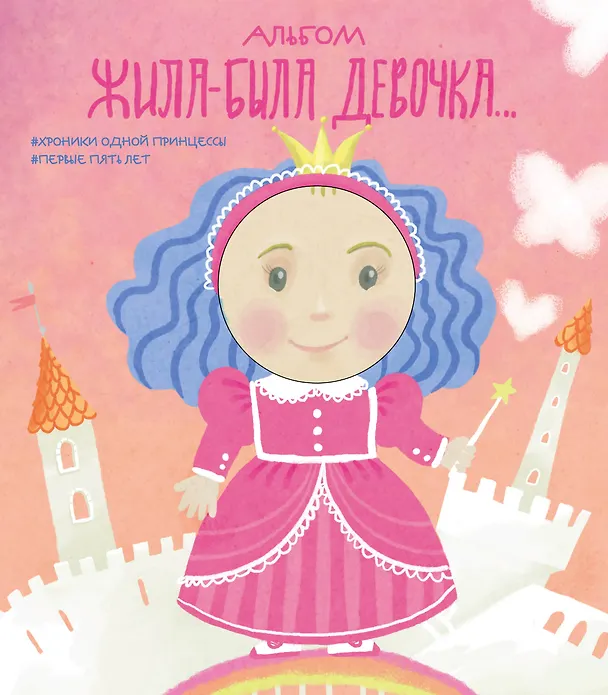 Книга Альбом. Жила-была девочка. Хроники одной принцессы. Первые 5 лет (Л. Меркулова) — 1