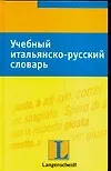 Учебный итальянско-русский словарь: Тематический словарь с примерами словоупотребления