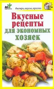 Вкусные рецепты для экономных хозяек