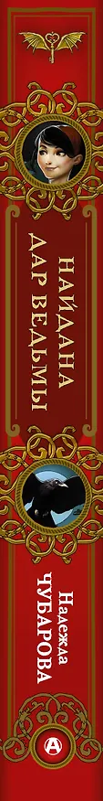 Книга Найдана. Дар ведьмы (Надежда Чубарова) — 3