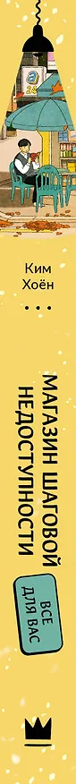 Книга Магазин шаговой недоступности. Все для вас (Ким Хоён) — 3