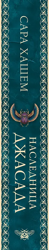 Книга Наследница Джасада (Сара Хашем) — 5