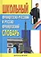 Школьный французско - русский и русско - французский словарь — 1197857 — 2