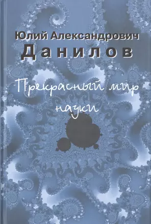 Прекрасный мир науки — 2540930 — 1