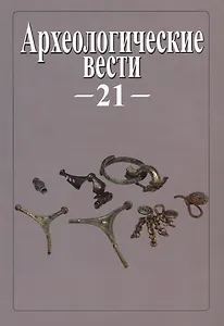 Археологические вести. Т. 21 (2015)