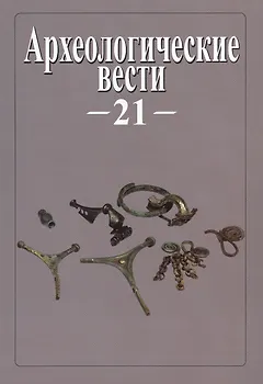 Археологические вести. Т. 21 (2015)