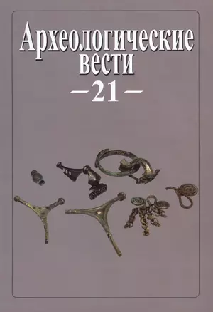 Археологические вести. Т. 21 (2015) — 2549959 — 1