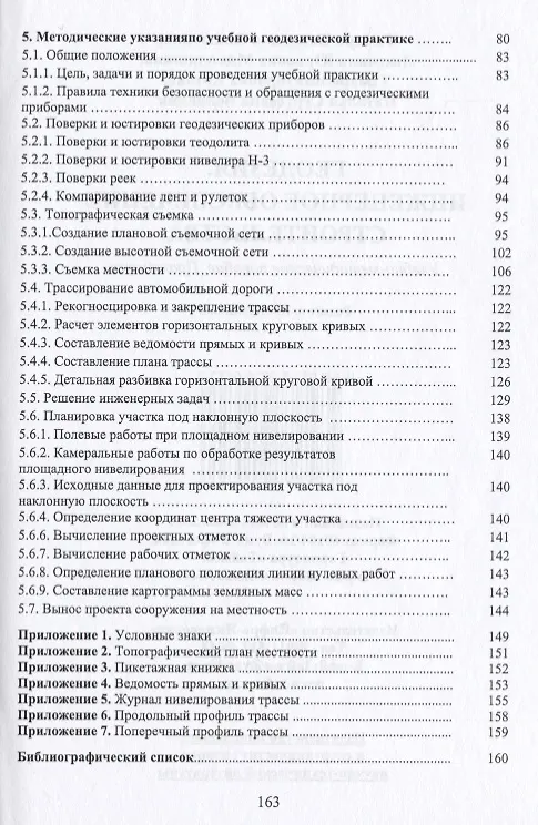 Книга Геодезия.Инженерное обеспечение строительства () — 3
