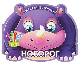 Читаем и играем. Носорог — 2686856 — 1