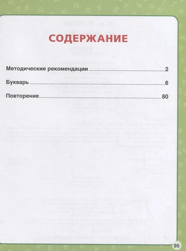Книга Букварь для будущих отличников (Мария Жукова) — 2