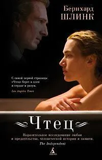 Книга Чтец (Бернхард Шлинк) — 1
