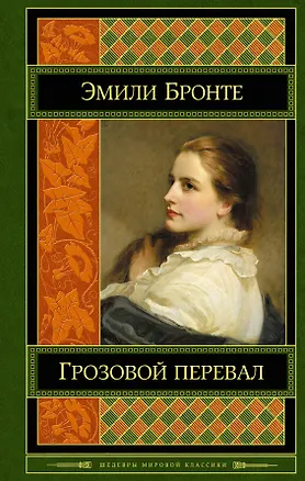 Книга Грозовой перевал (Эмили Джейн Бронте)