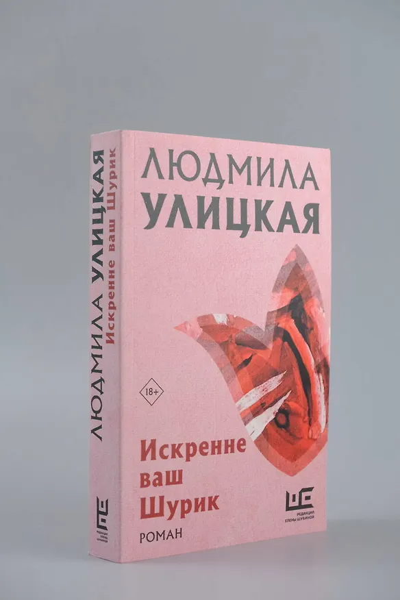 Книга Искренне Ваш Шурик (Людмила Улицкая) — 5