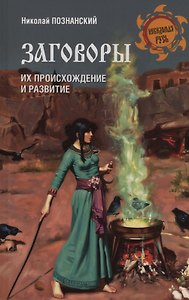 Заговоры. Их происхождение и развитие