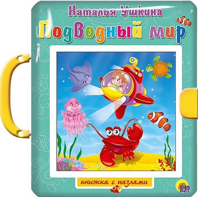 

Подводный мир