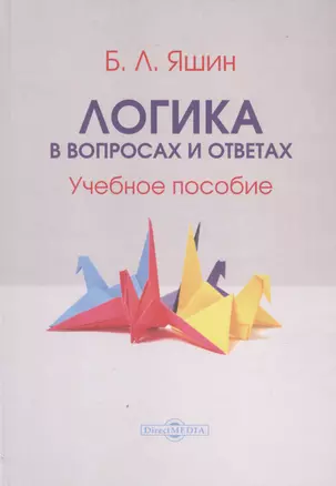 Логика в вопросах и ответах. Учебное пособие — 2756281 — 1