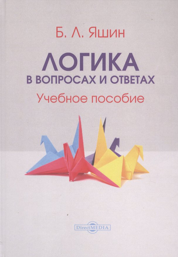 Книга Логика в вопросах и ответах. Учебное пособие () — 1
