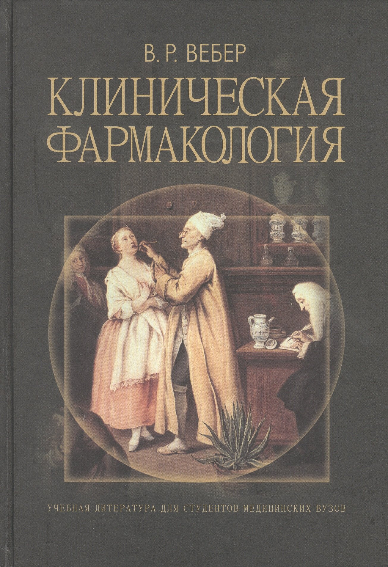 Клиническая фармакология. Учебное пособие