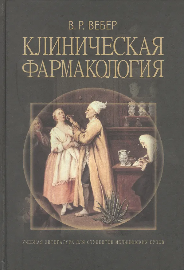 Книга Клиническая фармакология. Учебное пособие (Виктор Вебер) — 1