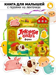 Ложимся спать. Ферма. Книга-сортер