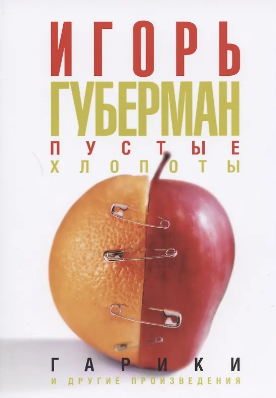 Книга Пустые хлопоты: Гарики и другие произведения (Игорь Губерман) — 1