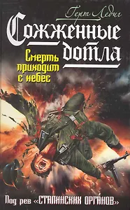 Сожженные дотла. Смерть приходит с небес