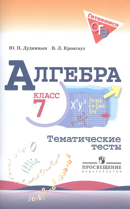 Книга Алгебра. Тематические тесты. 7 класс / 4-е изд. (Юрий Дудницын) — 3