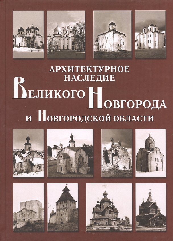 Книга Архитектурное наследие Великого Новгорода и Новгородской области () — 1