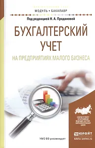 Бухгалтерский учет на предприятиях малого бизнеса. Учебное пособие для академического бакалавриата