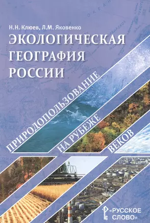 Экологическая география России. Природопользование на рубеже веков. Пособие для учителя — 2607390 — 1