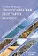 Экологическая география России. Природопользование на рубеже веков. Пособие для учителя — 2607390 — 1