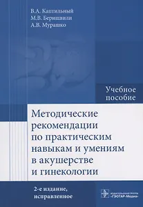 Методические рекомендации по практическим навыкам и умениям в акушерстве и гинекологии Уч. Пос. (2 и