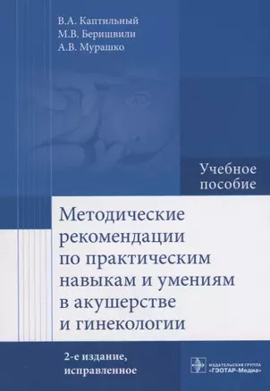 Методические рекомендации по практическим навыкам и умениям в акушерстве и гинекологии Уч. Пос. (2 и — 2655381 — 1