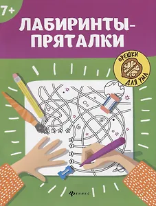 Лабиринты-пряталки