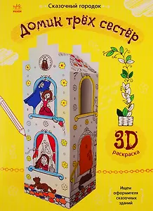 Домик трех сестер. 3D Раскраска