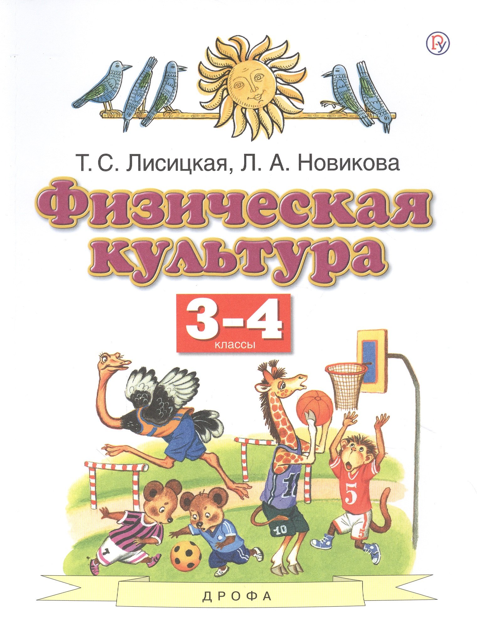 

Физическая культура. 3-4 классы. Учебник